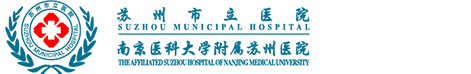 蘇州市立醫(yī)院
